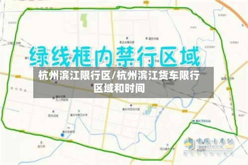 杭州滨江限行区/杭州滨江货车限行区域和时间