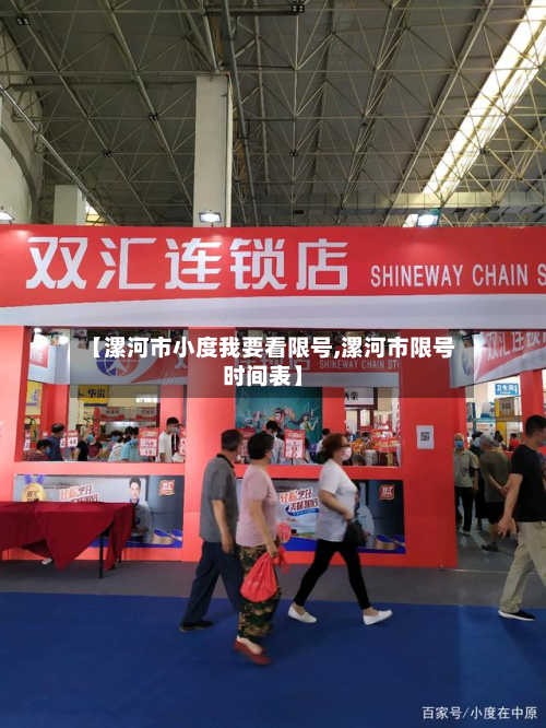 【漯河市小度我要看限号,漯河市限号时间表】