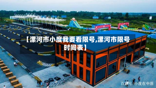 【漯河市小度我要看限号,漯河市限号时间表】-第2张图片