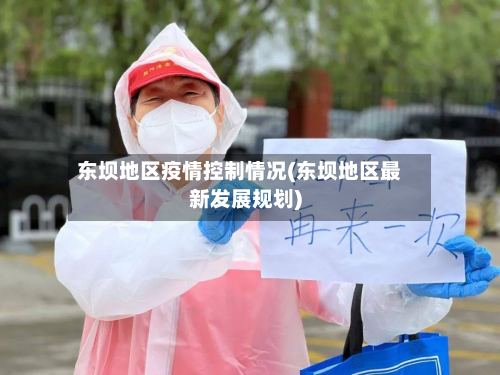 东坝地区疫情控制情况(东坝地区最新发展规划)-第3张图片