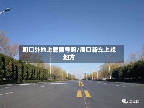 周口外地上牌限号吗/周口新车上牌地方