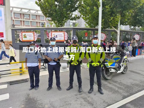 周口外地上牌限号吗/周口新车上牌地方-第2张图片