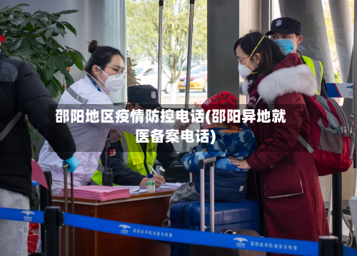 邵阳地区疫情防控电话(邵阳异地就医备案电话)-第3张图片