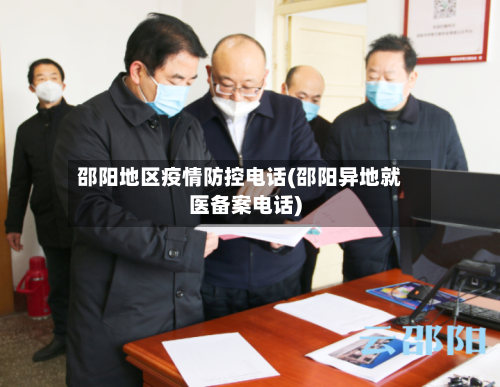 邵阳地区疫情防控电话(邵阳异地就医备案电话)-第2张图片