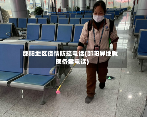 邵阳地区疫情防控电话(邵阳异地就医备案电话)