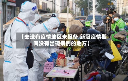 【去没有疫情地区未报备,新冠疫情期间没有出现病例的地方】-第2张图片