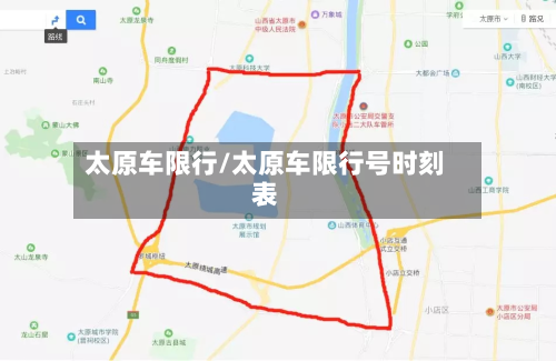 太原车限行/太原车限行号时刻表-第3张图片