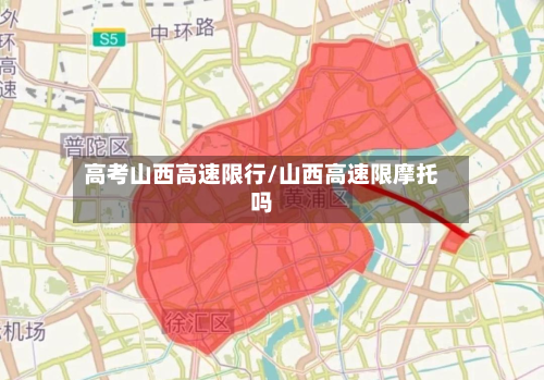 高考山西高速限行/山西高速限摩托吗-第3张图片