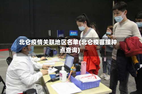 北仑疫情关联地区名单(北仑疫苗接种点查询)