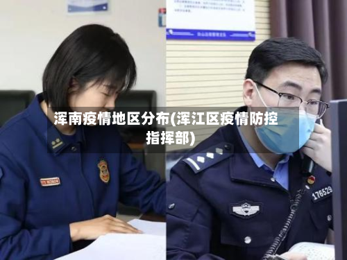 浑南疫情地区分布(浑江区疫情防控指挥部)-第2张图片