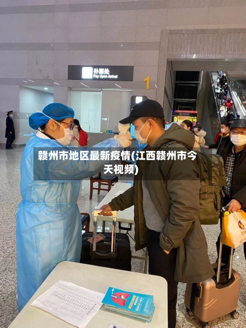 赣州市地区最新疫情(江西赣州市今天视频)-第2张图片