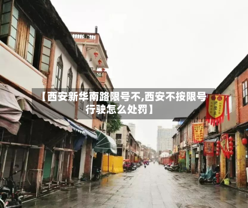 【西安新华南路限号不,西安不按限号行驶怎么处罚】