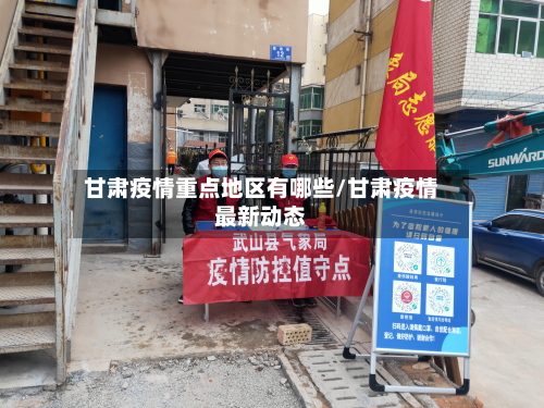 甘肃疫情重点地区有哪些/甘肃疫情最新动态