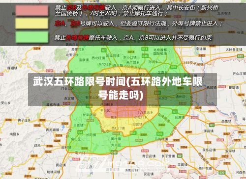 武汉五环路限号时间(五环路外地车限号能走吗)