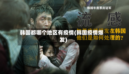韩国都哪个地区有疫情(韩国疫情爆发)
