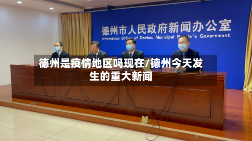 德州是疫情地区吗现在/德州今天发生的重大新闻