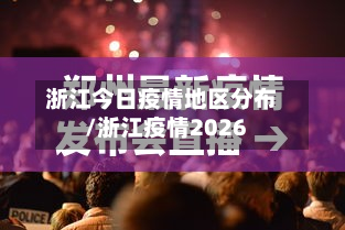 浙江今日疫情地区分布/浙江疫情2026
