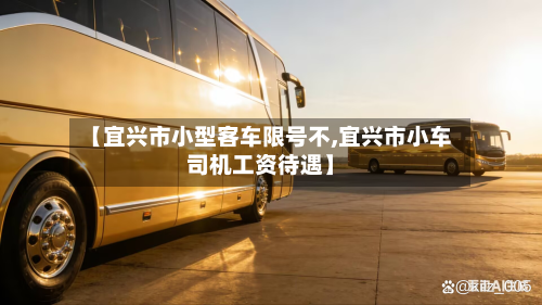 【宜兴市小型客车限号不,宜兴市小车司机工资待遇】-第3张图片
