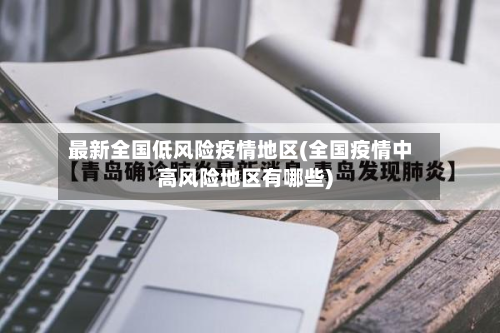 最新全国低风险疫情地区(全国疫情中高风险地区有哪些)