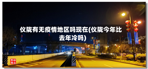 仪陇有无疫情地区吗现在(仪陇今年比去年冷吗)-第2张图片