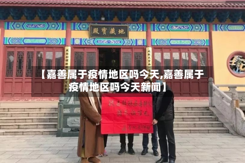 【嘉善属于疫情地区吗今天,嘉善属于疫情地区吗今天新闻】-第2张图片
