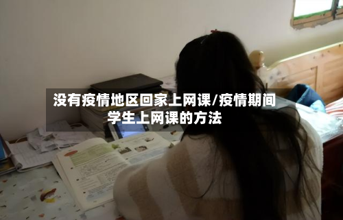 没有疫情地区回家上网课/疫情期间学生上网课的方法-第2张图片