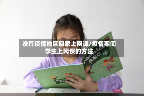 没有疫情地区回家上网课/疫情期间学生上网课的方法