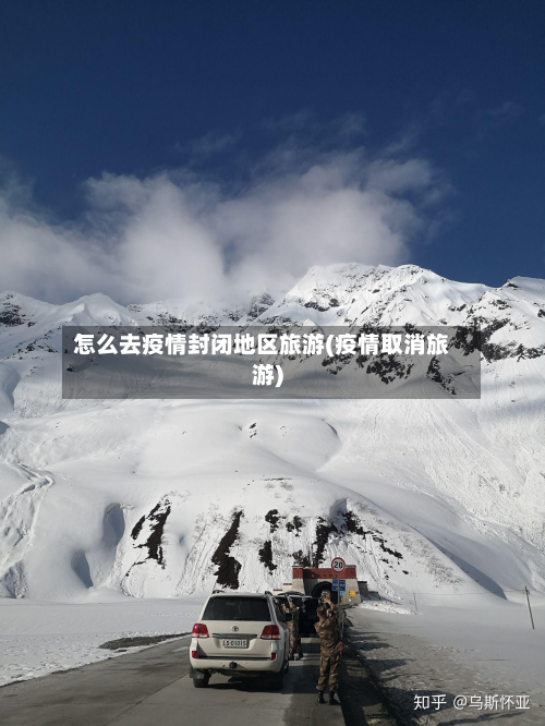 怎么去疫情封闭地区旅游(疫情取消旅游)