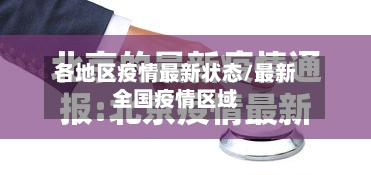 各地区疫情最新状态/最新全国疫情区域