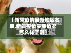 【新疆疫情最新地区名单,新疆疫情最新情况怎么样了啊】