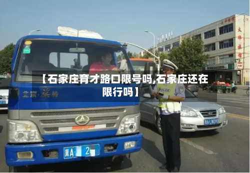 【石家庄育才路口限号吗,石家庄还在限行吗】