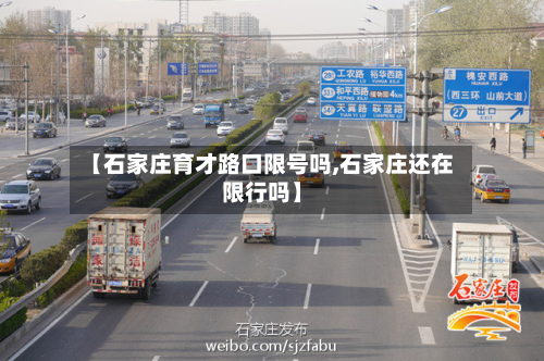 【石家庄育才路口限号吗,石家庄还在限行吗】-第2张图片