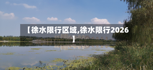 【徐水限行区域,徐水限行2026】-第3张图片