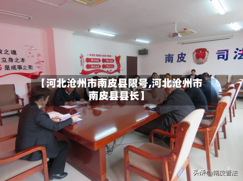 【河北沧州市南皮县限号,河北沧州市南皮县县长】