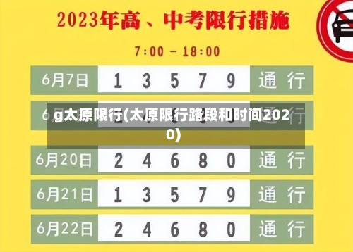g太原限行(太原限行路段和时间2020)