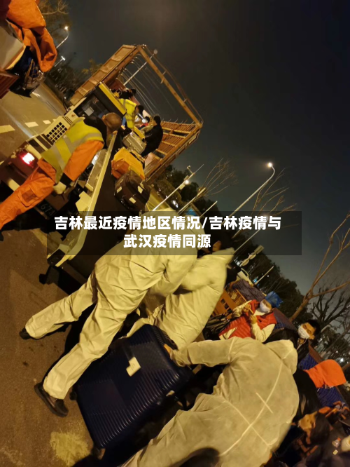 吉林最近疫情地区情况/吉林疫情与武汉疫情同源