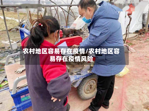 农村地区容易存在疫情/农村地区容易存在疫情风险