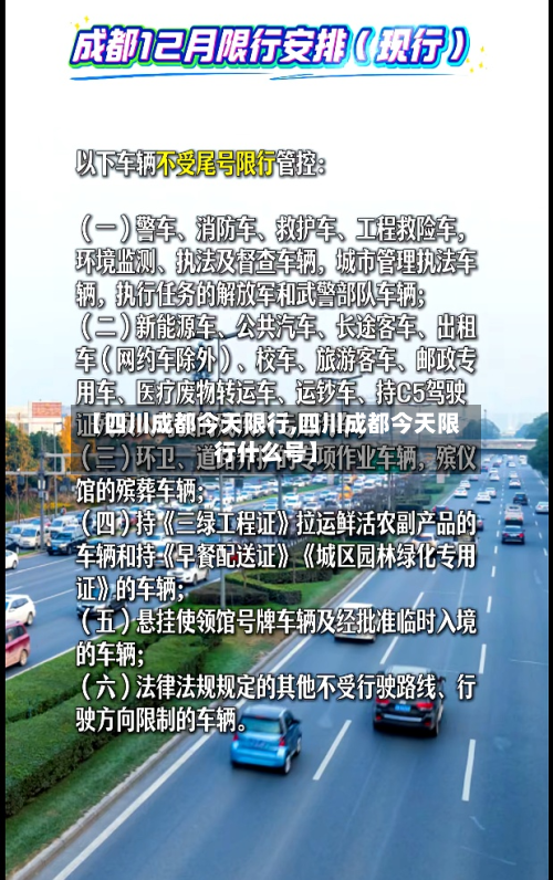 【四川成都今天限行,四川成都今天限行什么号】-第2张图片