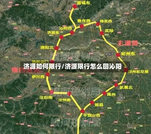济源如何限行/济源限行怎么回沁阳-第3张图片