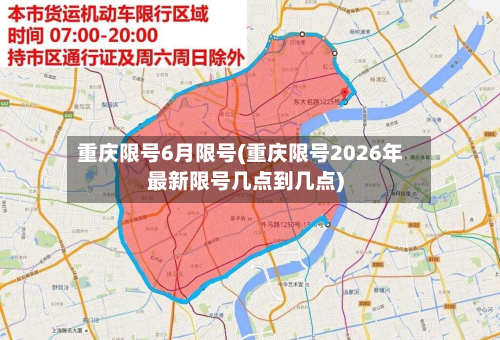 重庆限号6月限号(重庆限号2026年最新限号几点到几点)