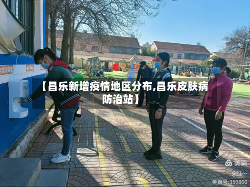 【昌乐新增疫情地区分布,昌乐皮肤病防治站】