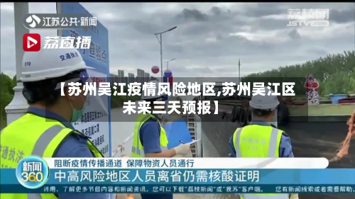 【苏州吴江疫情风险地区,苏州吴江区未来三天预报】