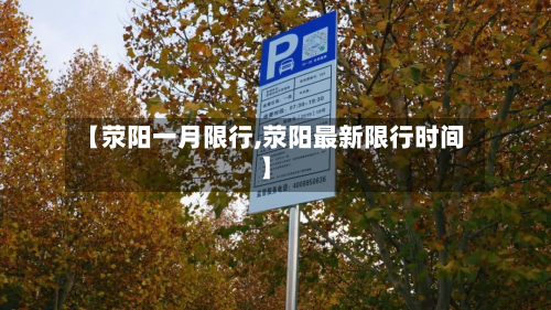【荥阳一月限行,荥阳最新限行时间】
