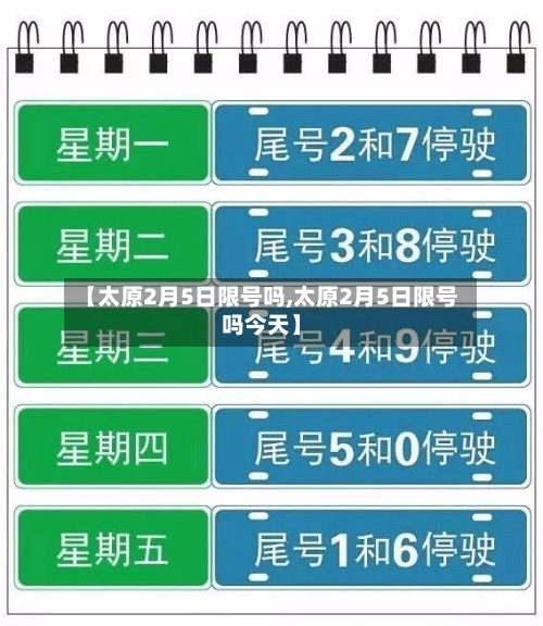 【太原2月5日限号吗,太原2月5日限号吗今天】