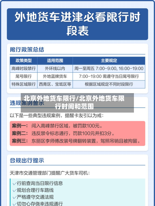 北京外地货车限行/北京外地货车限行时间和范围