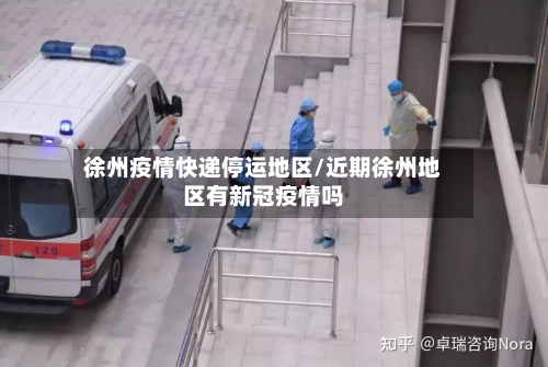 徐州疫情快递停运地区/近期徐州地区有新冠疫情吗