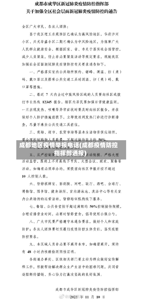 成都地区疫情举报电话(成都疫情防控指挥部通报)