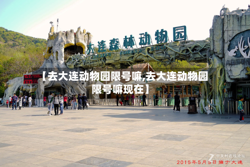 【去大连动物园限号嘛,去大连动物园限号嘛现在】-第2张图片