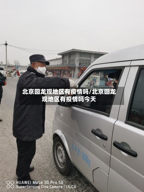 北京回龙观地区有疫情吗/北京回龙观地区有疫情吗今天-第2张图片