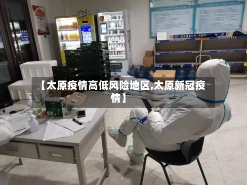 【太原疫情高低风险地区,太原新冠疫情】-第2张图片